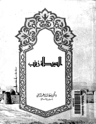 غلاف كتاب السيدة زينب عقيلة بني هاشم رضي الله عنها بقلم الدكتورة عائشة عبد الرحمن بنت الشاطئ غلاف كتاب السيدة زينب عقيلة بني هاشم رضي الله عنها بقلم الدكتورة عائشة عبد الرحمن بنت الشاطئ